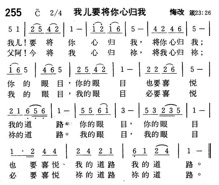 《第255首 - 我儿要将你心归我》