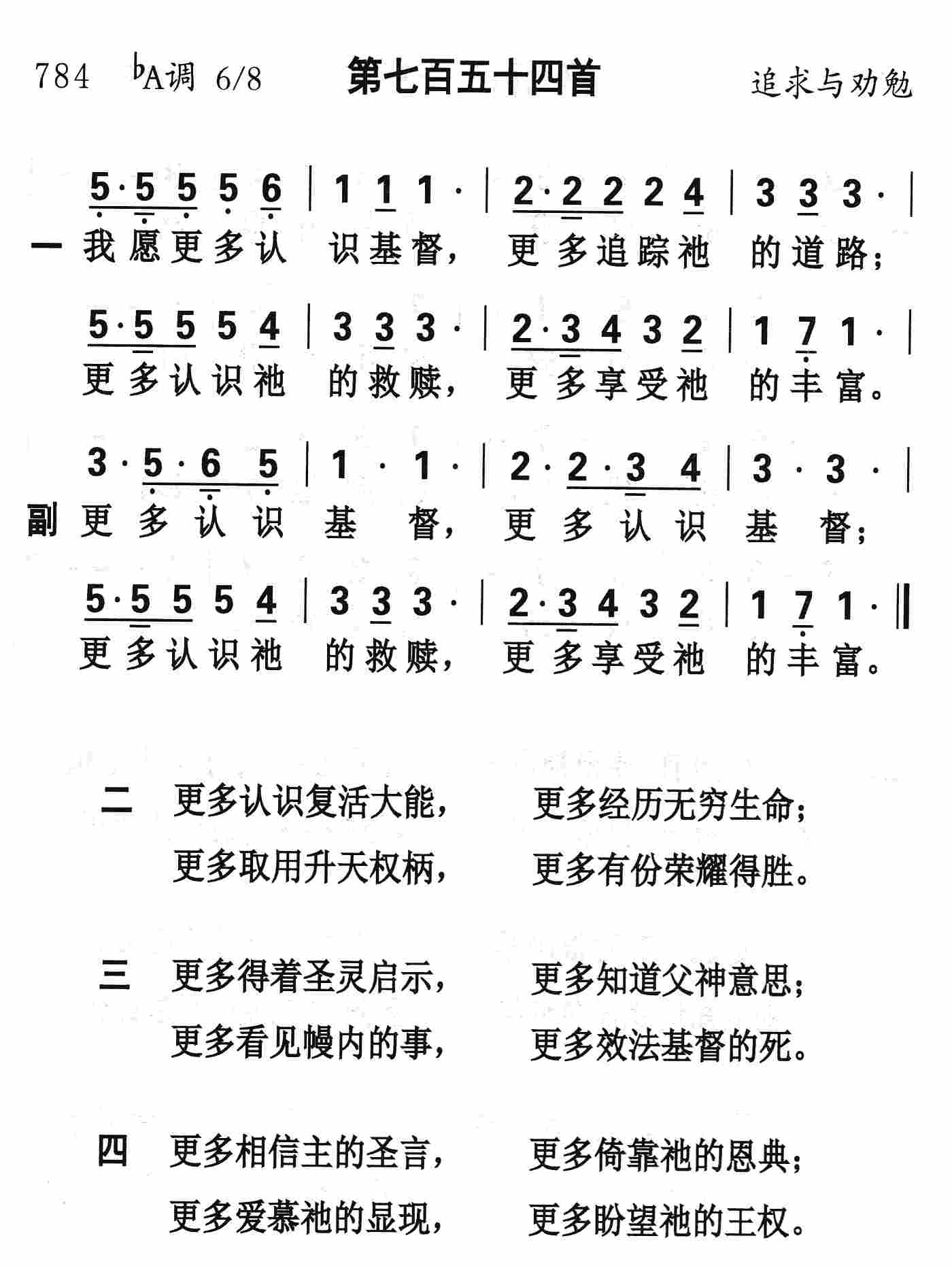 《第754首 - 我愿更多认识基督》