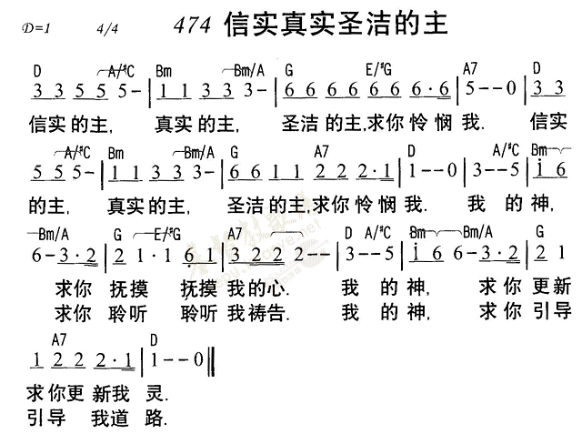 《第474首 - 信实真实圣洁的主》