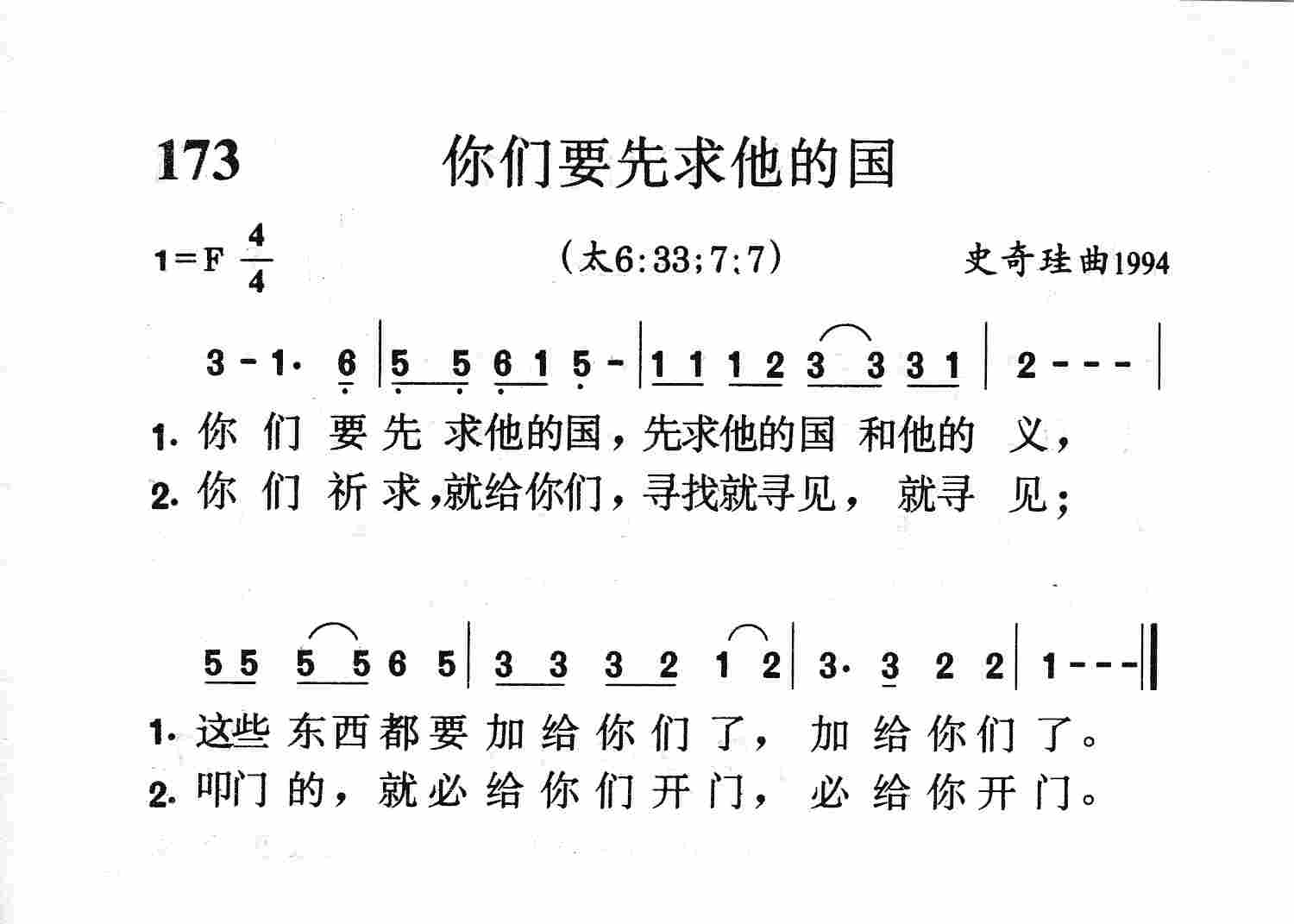 《第173首 - 你们要先求他的国》