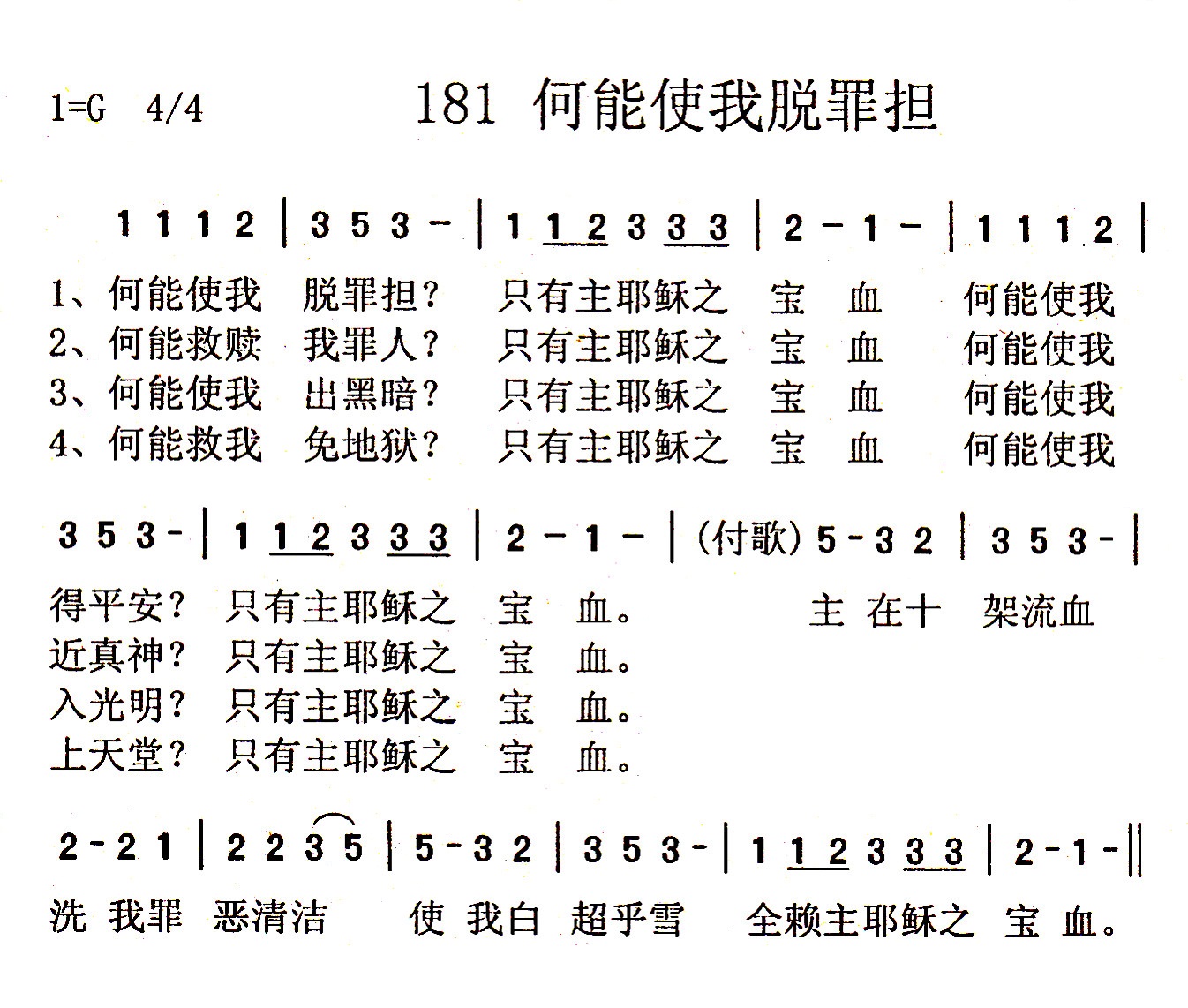 《第181首 - 何能使我脱罪担》