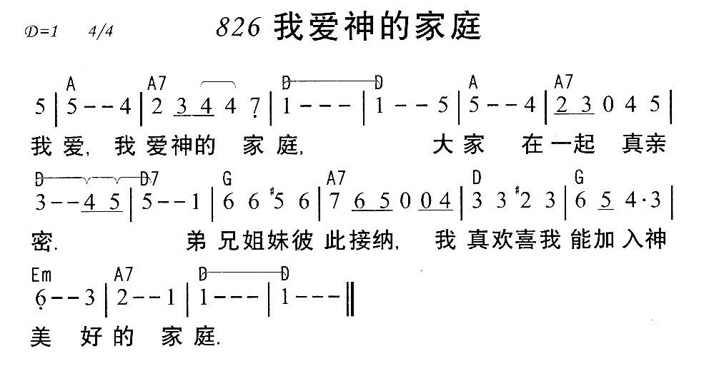 《第826首 - 我爱神的家庭》