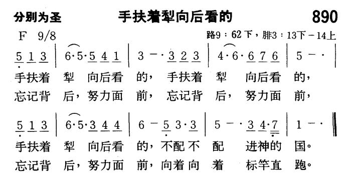 《第890首 - 手扶着犁向后看的》