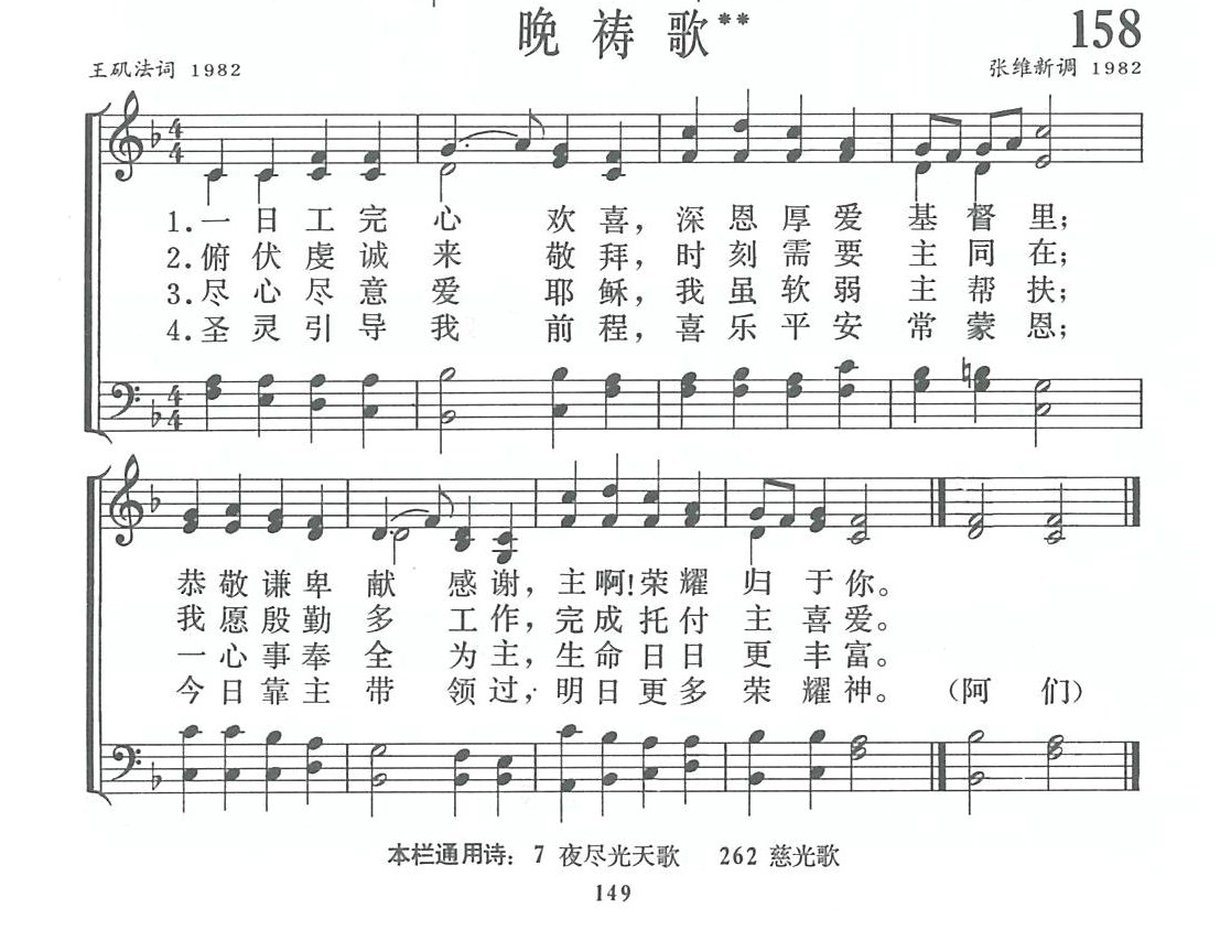 《第158首 - 晚祷》