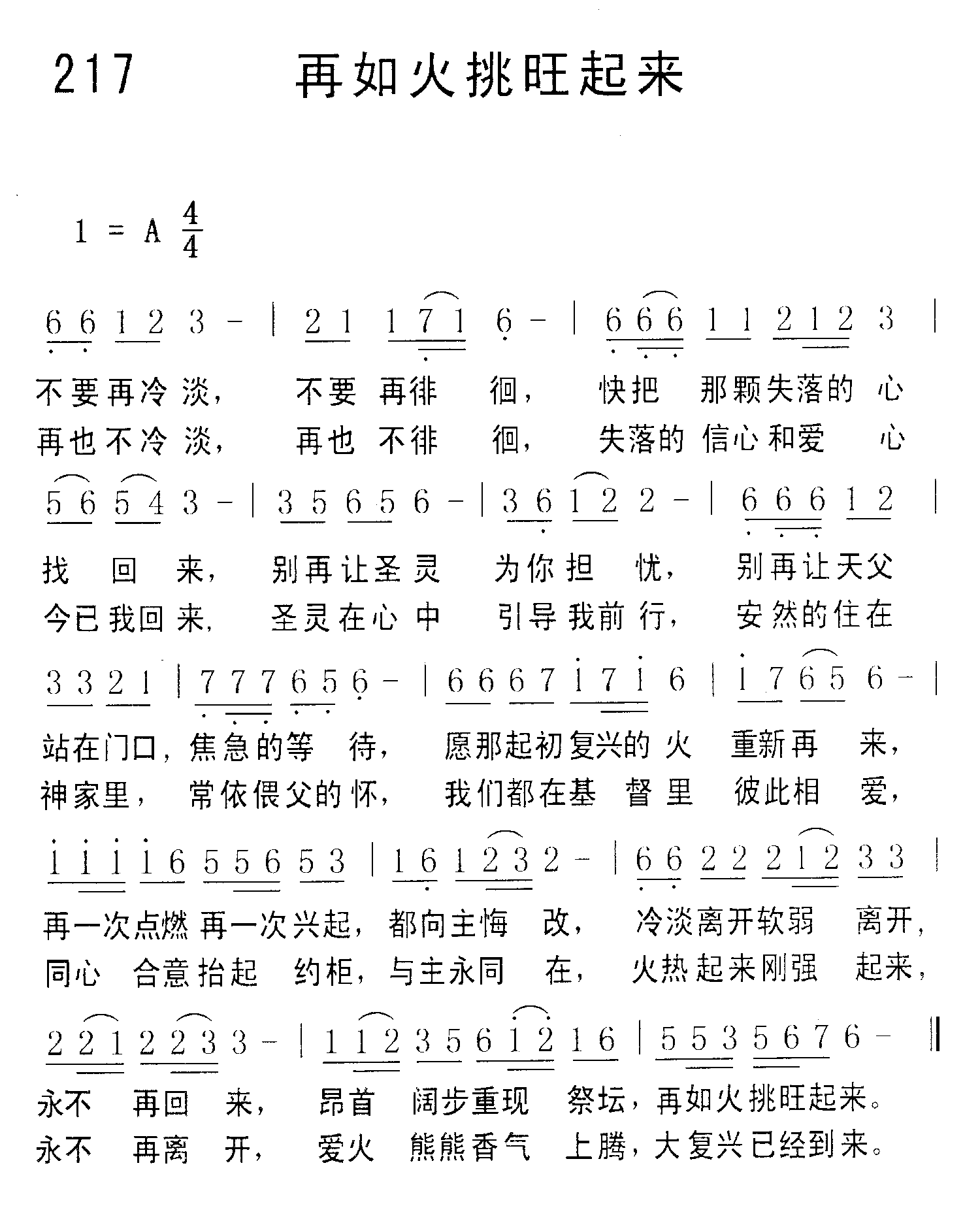 《第217首 - 再如火挑旺起来》