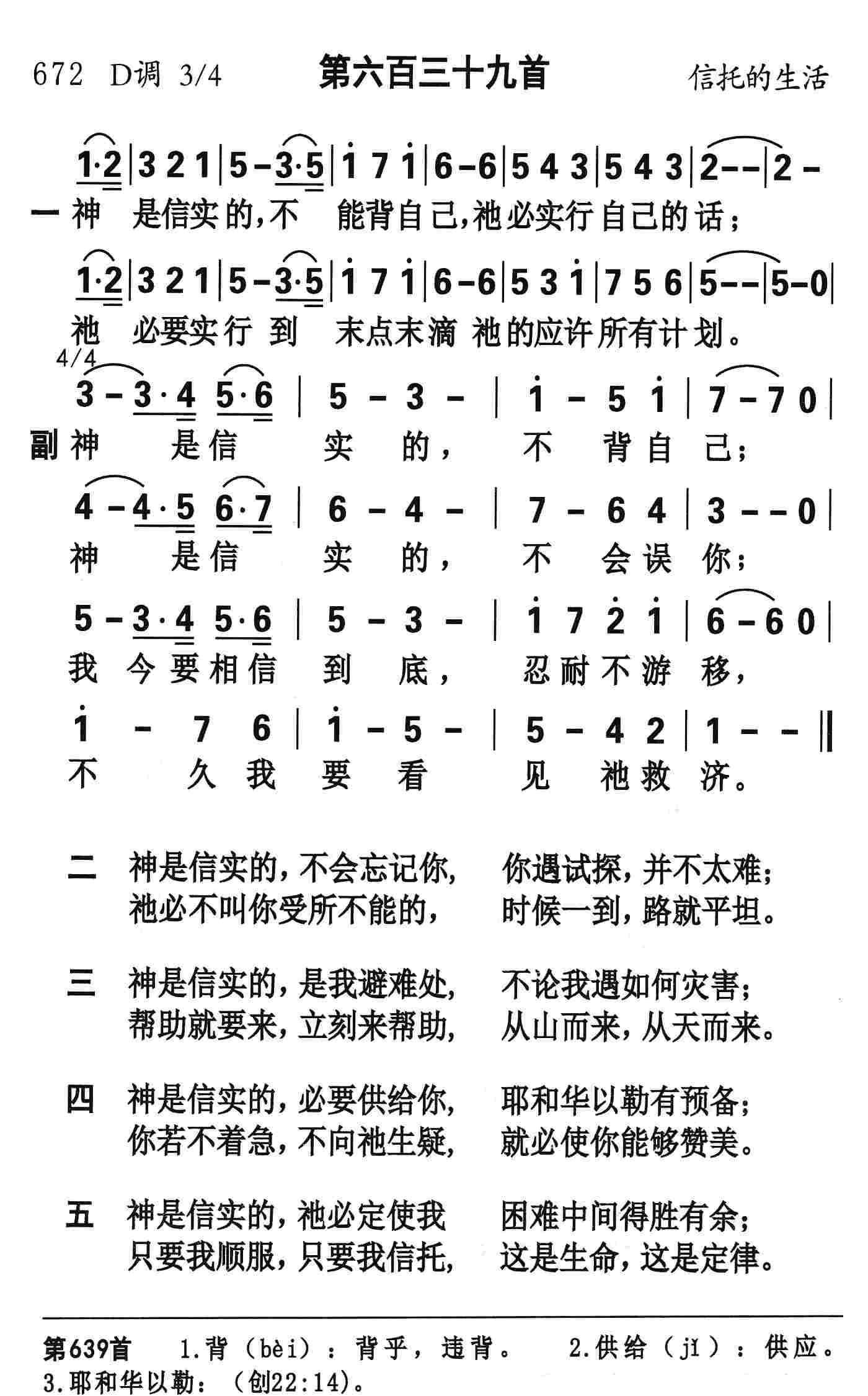 《第639首 - 神是信实的》