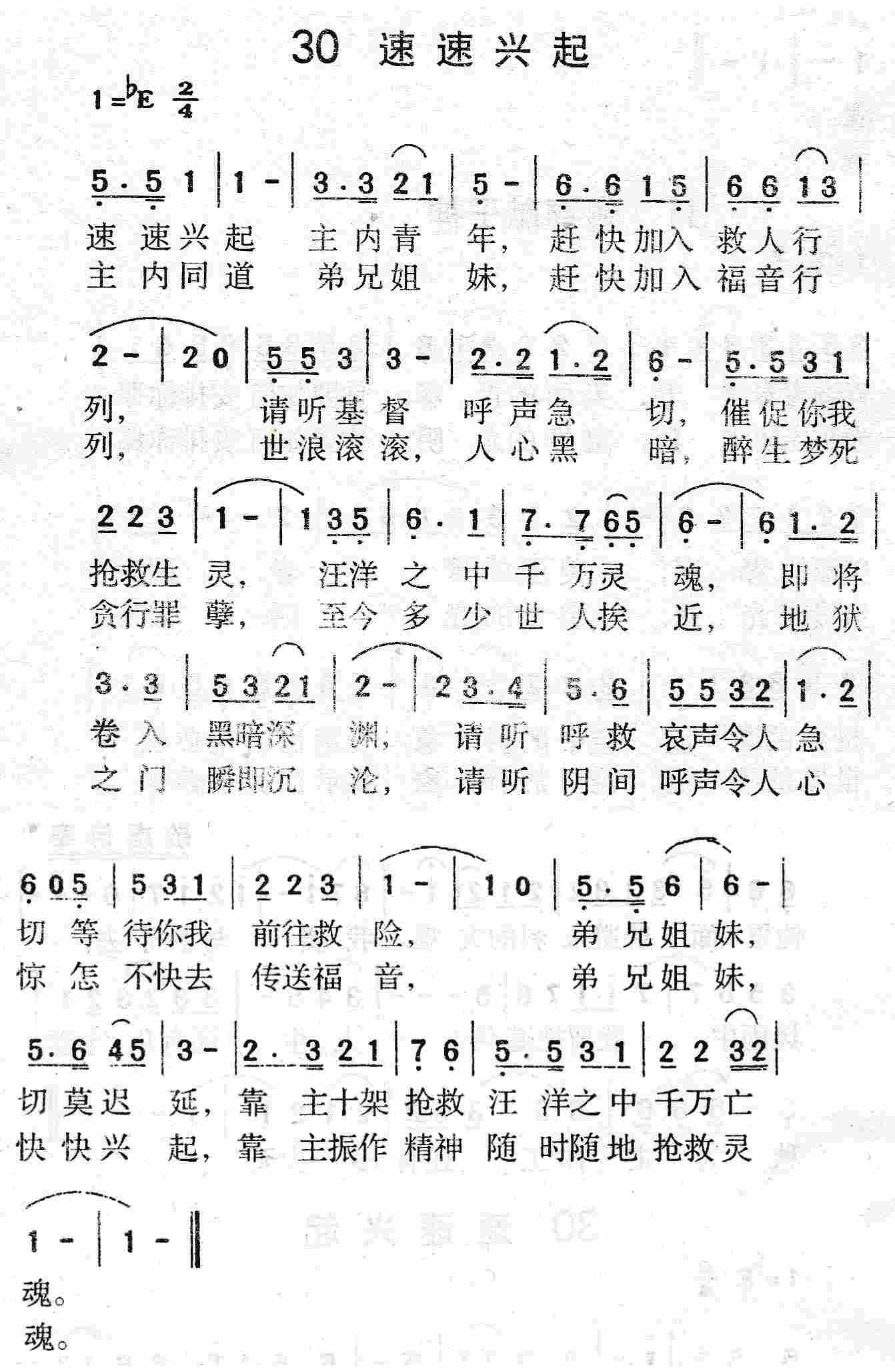 《第30首 - 速速兴起》