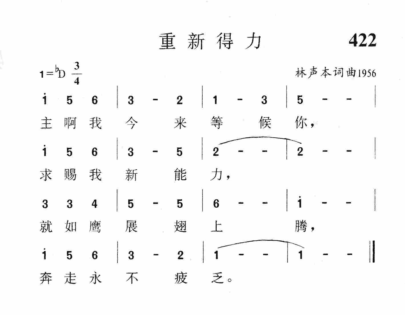 《第422首 - 重新得力》