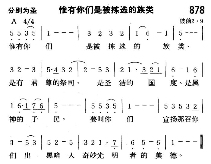 《第878首 - 惟有你们是被拣选的族类》