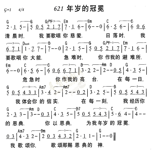 《第621首 - 年岁的冠冕》