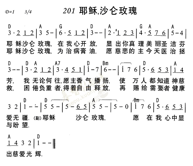 《第201首 - 耶稣沙仑玫瑰》