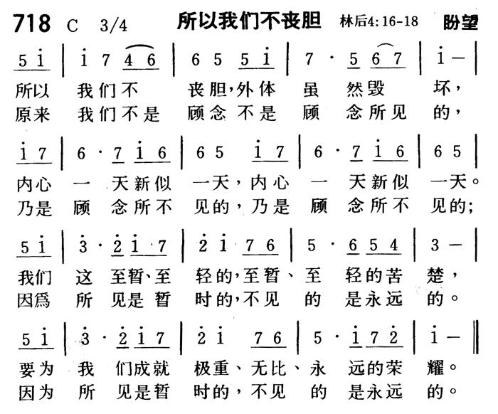 《第718首 - 所以我们不丧胆》