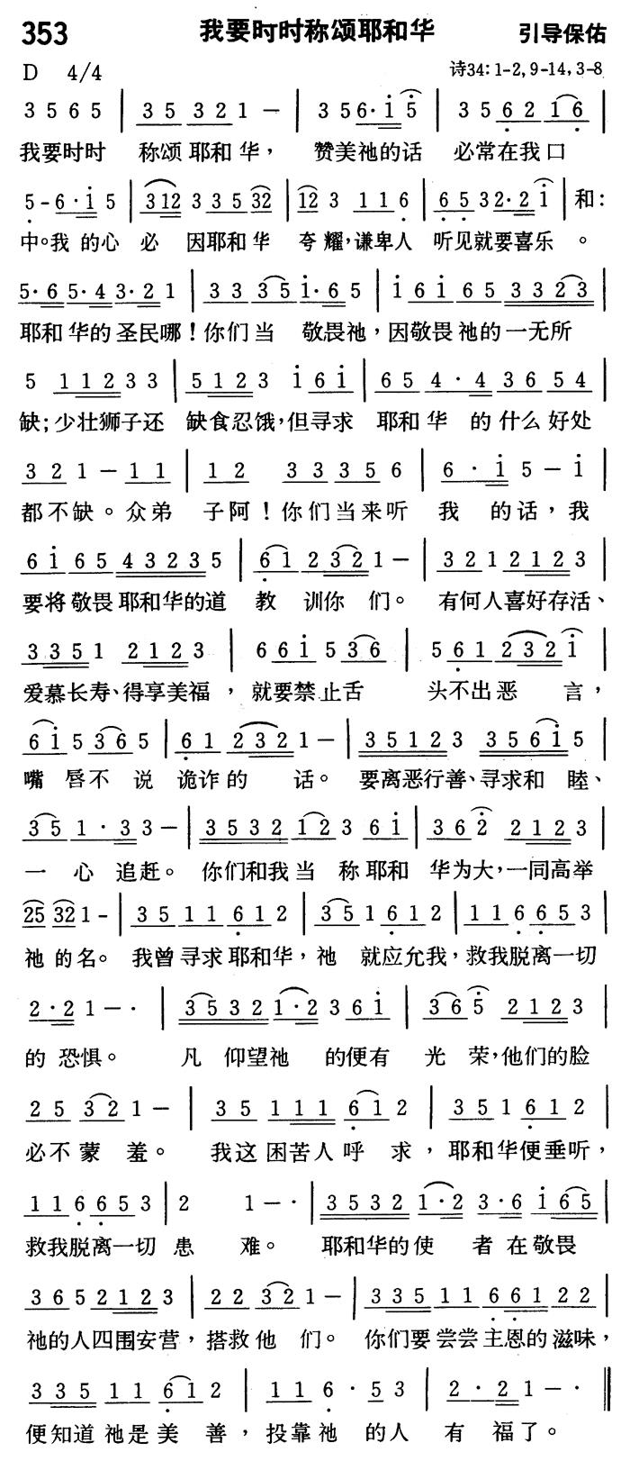 《第353首 - 我要时时称颂耶和华》