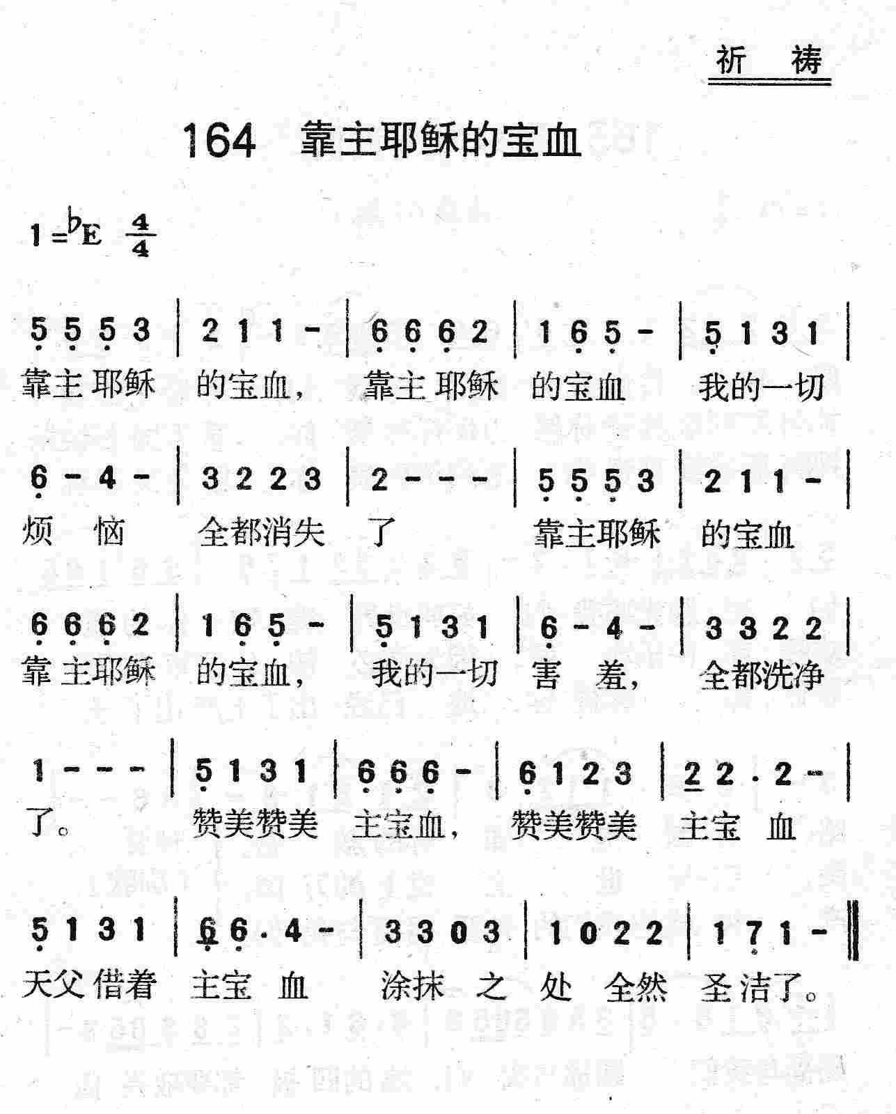 《第164首 - 靠主耶稣的宝血》