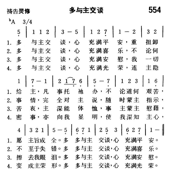 《第554首 - 多与主交谈》