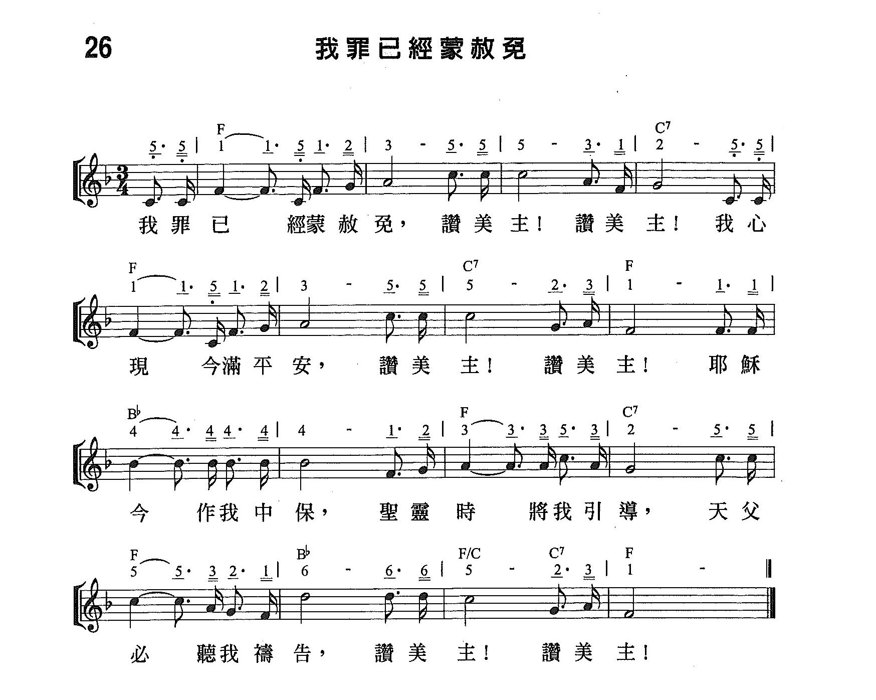 《第26首 - 我罪已经蒙赦免》