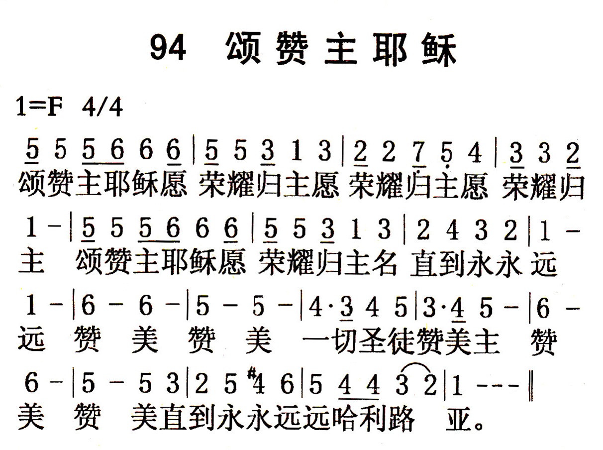 《第94首 - 颂赞主耶稣》