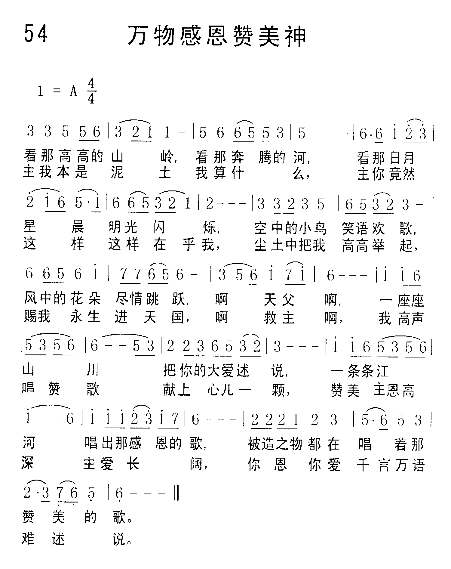 《第54首 - 万物感恩赞美神》