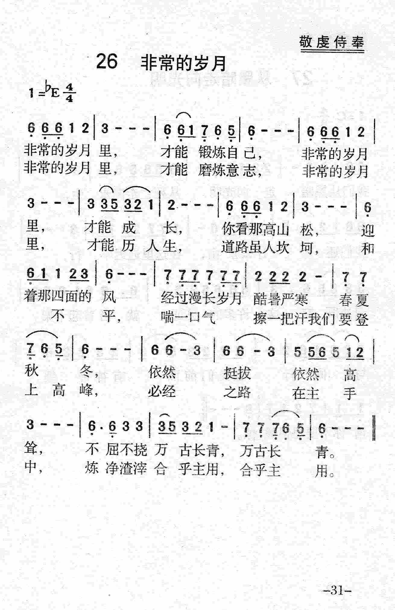 《第26首 - 非常的岁月》