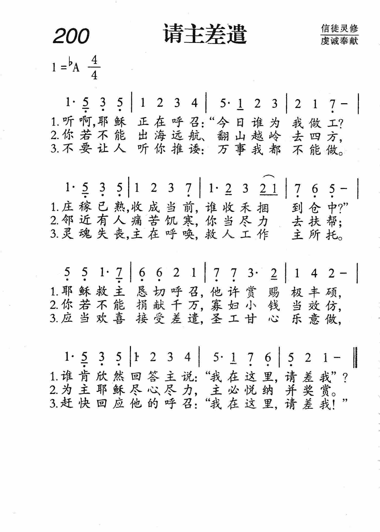 《第200首 - 请主差遣》