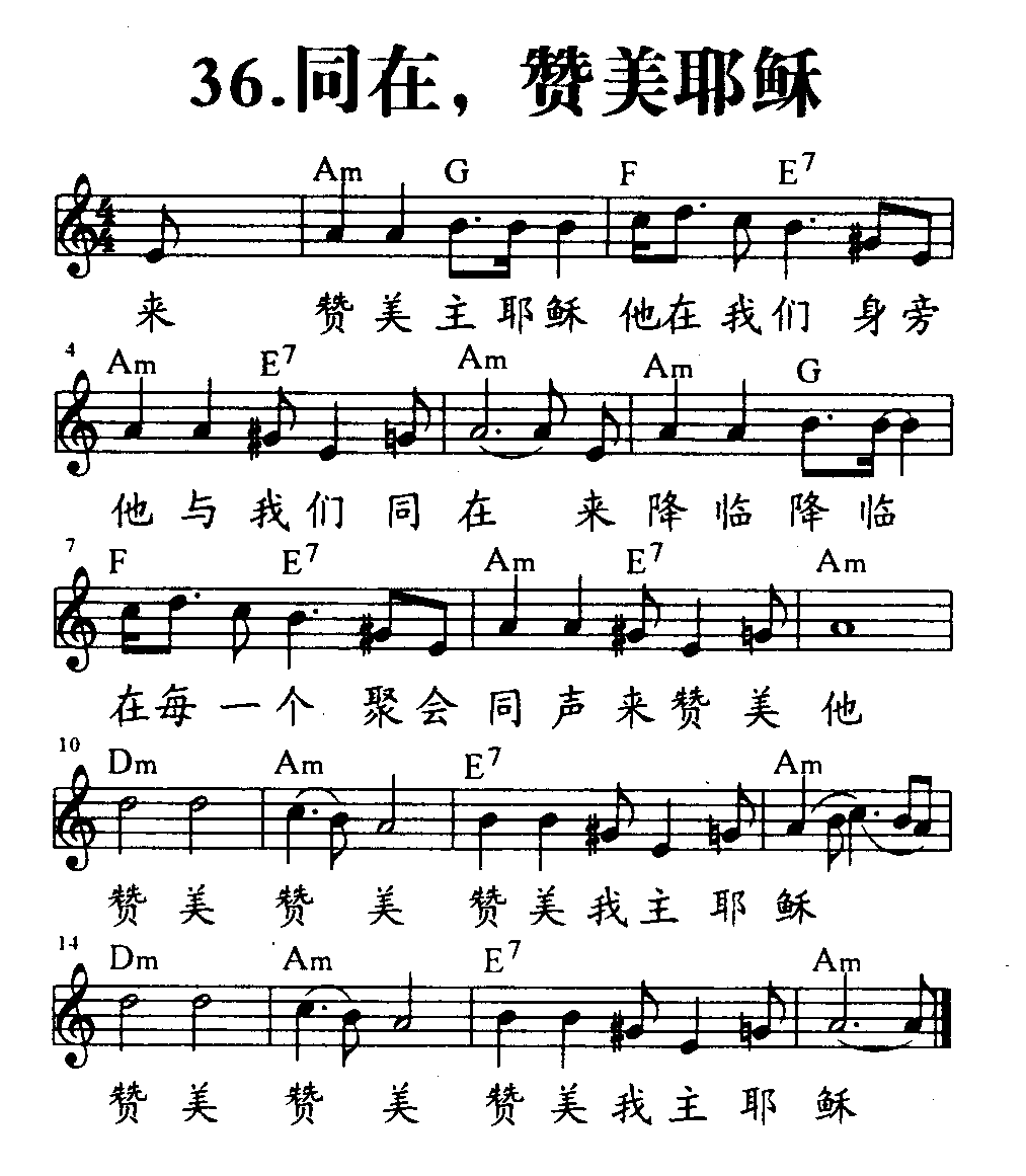 《第36首 - 同在，赞美耶稣》
