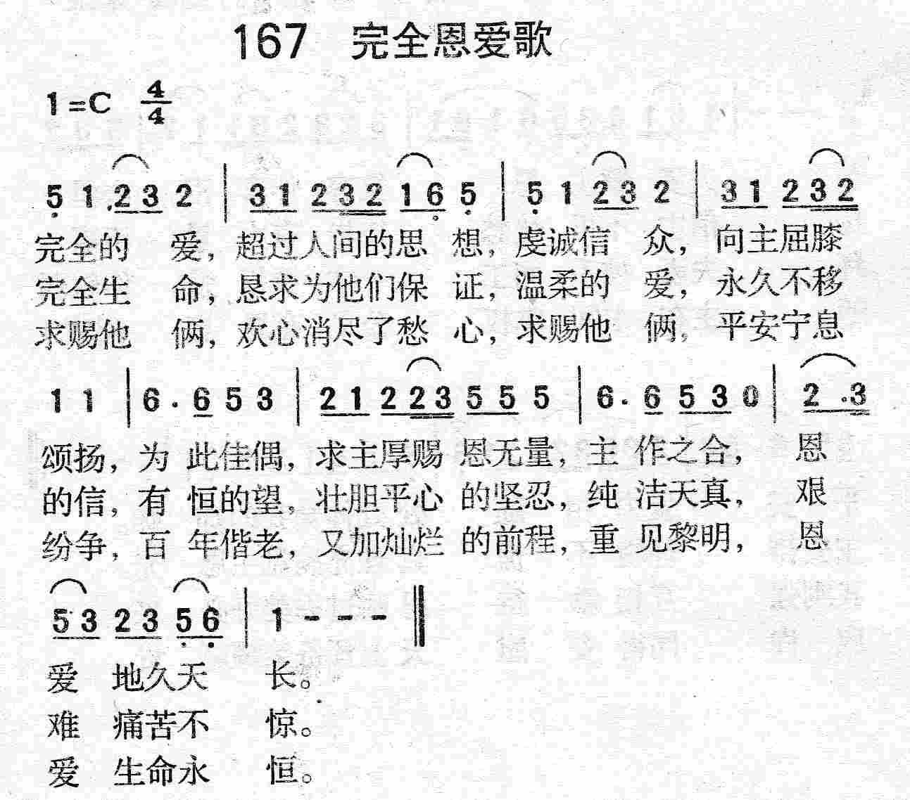 《第167首 - 完全恩爱歌》