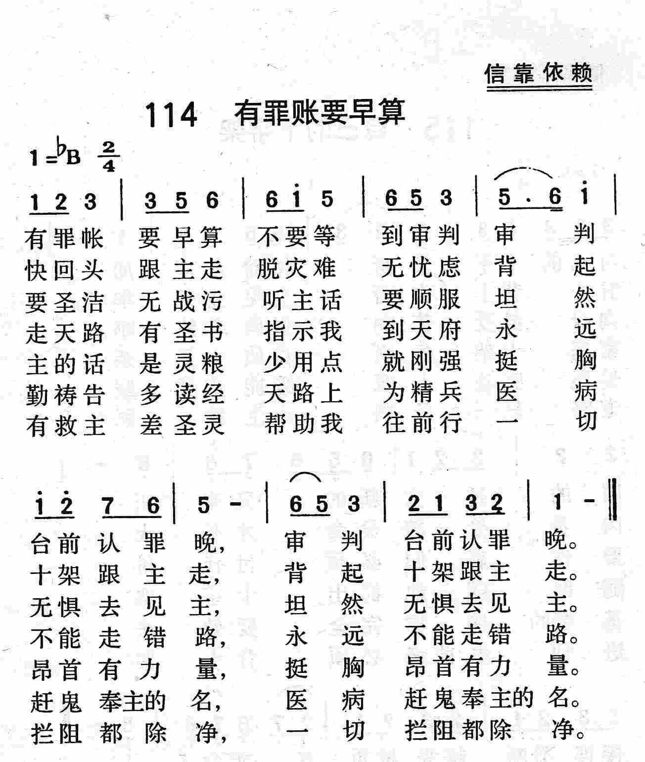 《第114首 - 有罪账要早算》