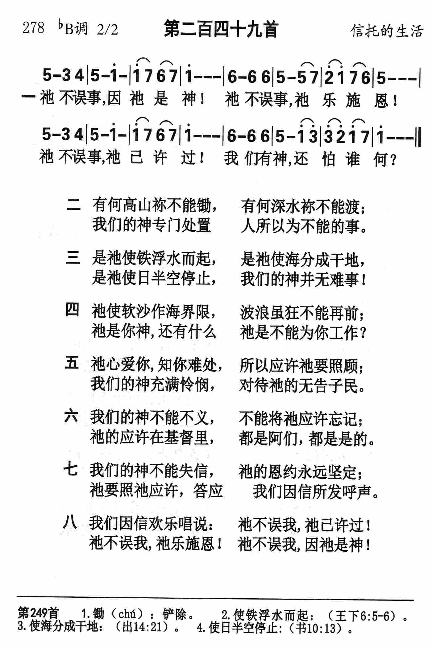 《第249首 - 祂不误事因祂是神》