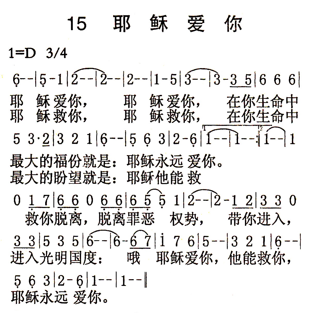 《第15首 - 耶稣爱你》