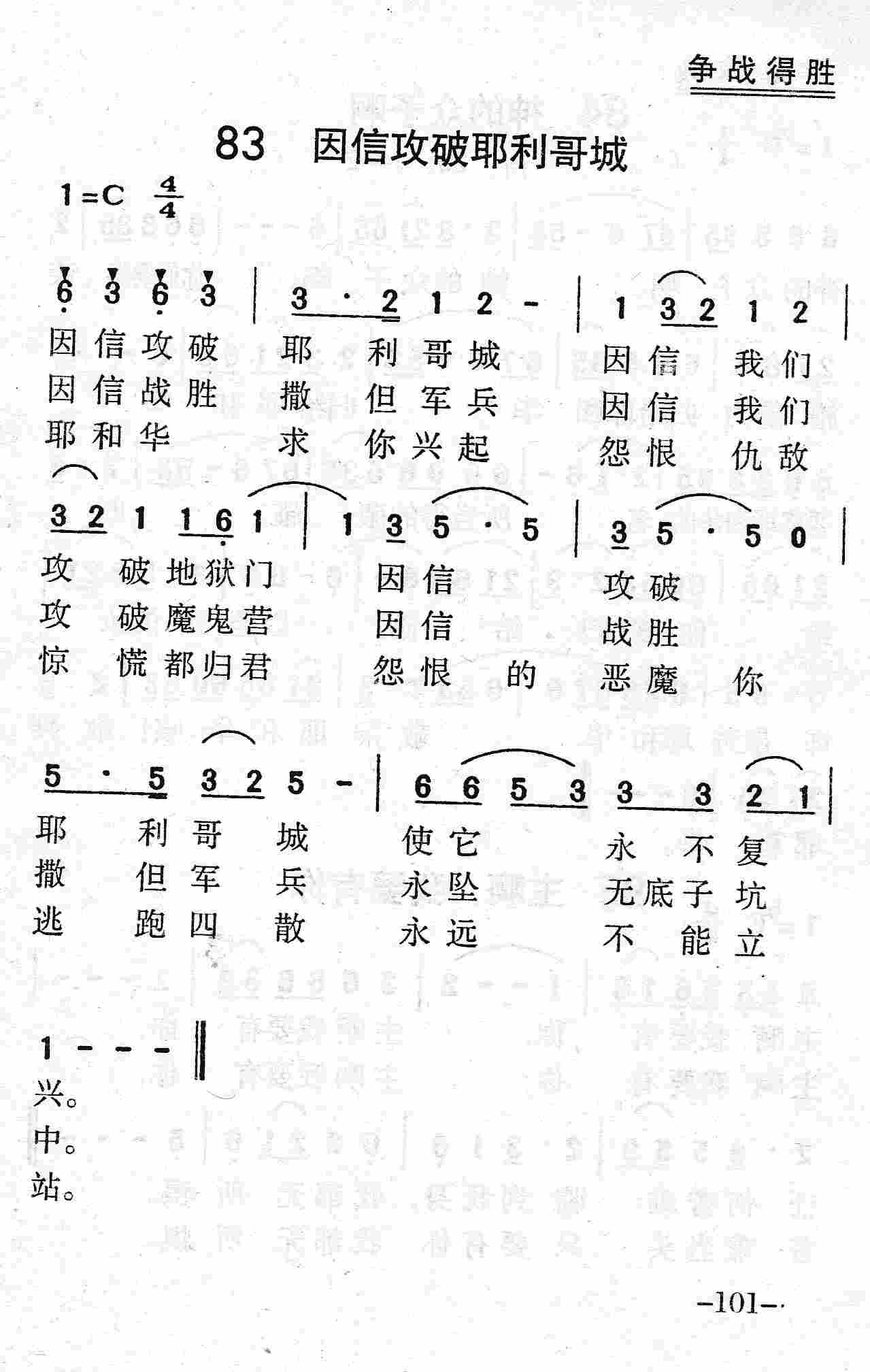 《第83首 - 因信攻破耶利哥城》