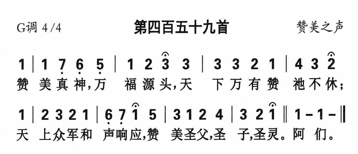 《第459首 - 赞美真神万福源头》