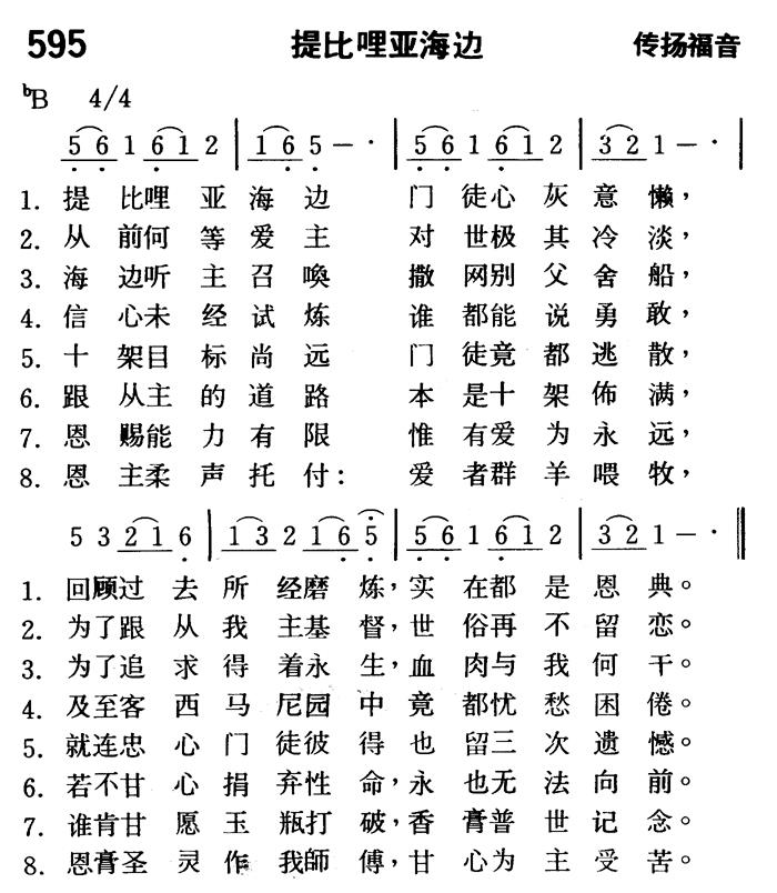 《第595首 - 提比哩亚海边》