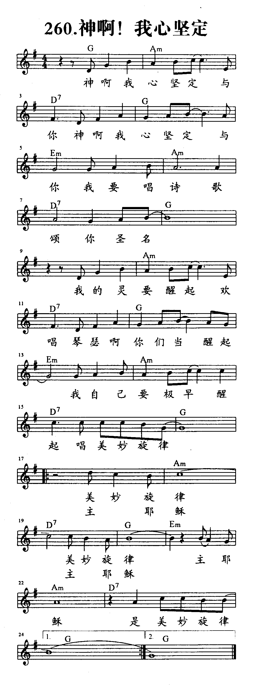 《第260首 - 神啊！我心坚定》