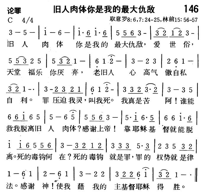 《第146首 - 旧人肉体你是我的最大仇敌》