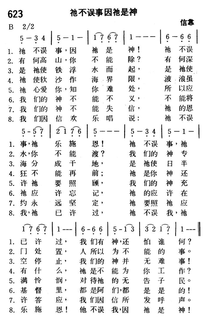 《第623首 - 祂不误事因祂是神》