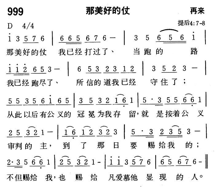 《第999首 - 那美好的仗》