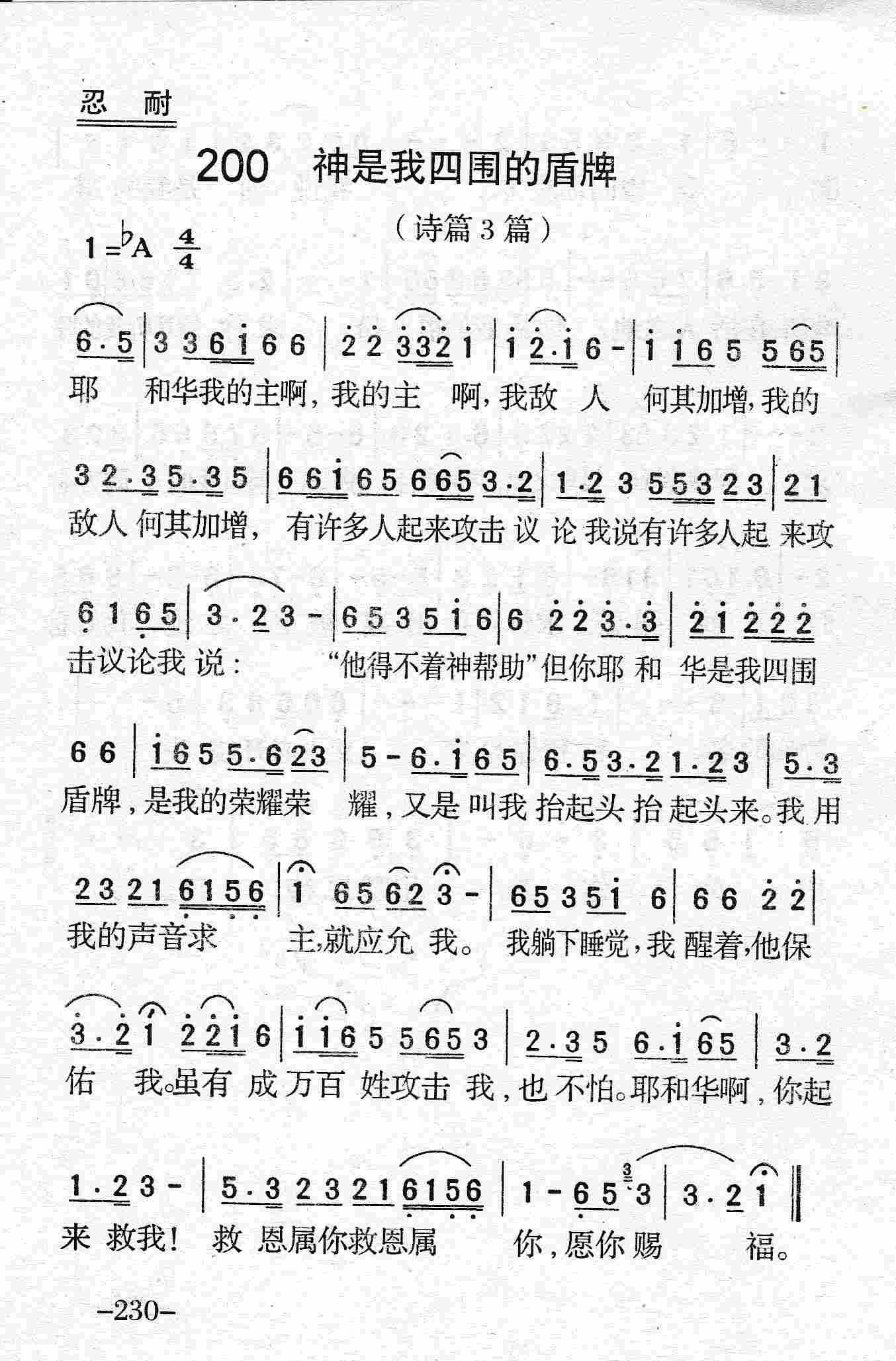 《第200首 - 神是我四围的盾牌》