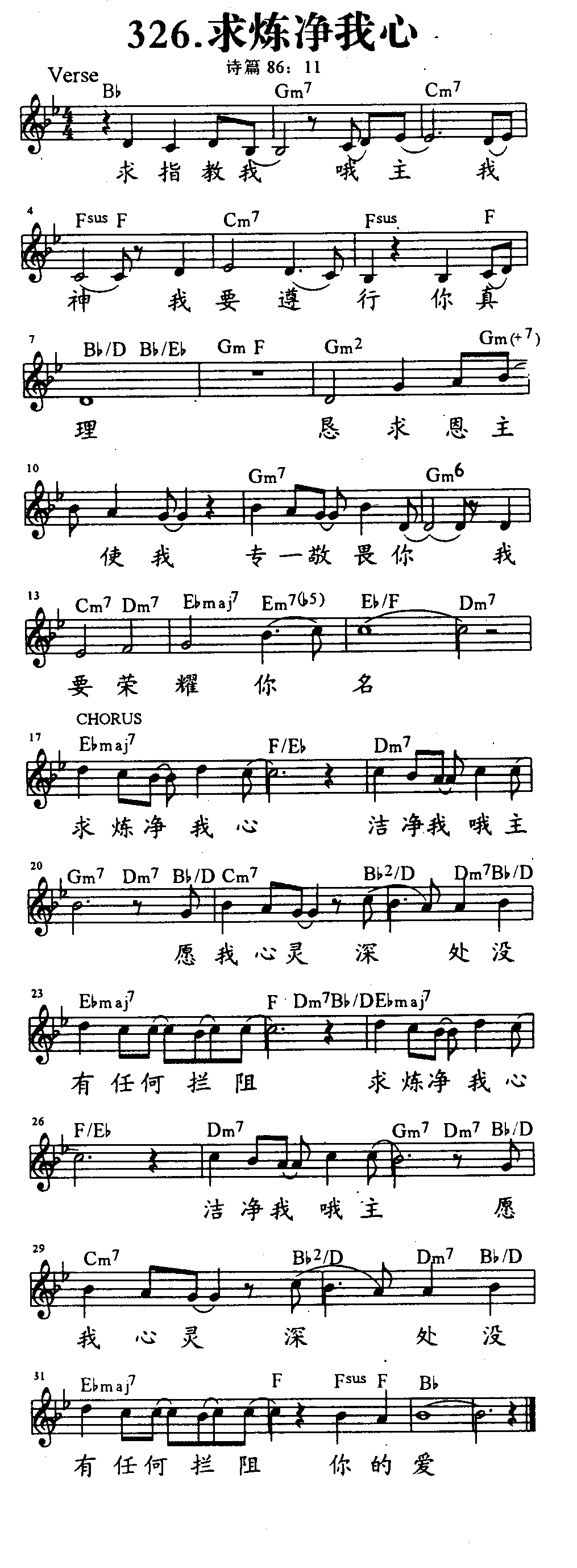 《第326首 - 求炼净我心》