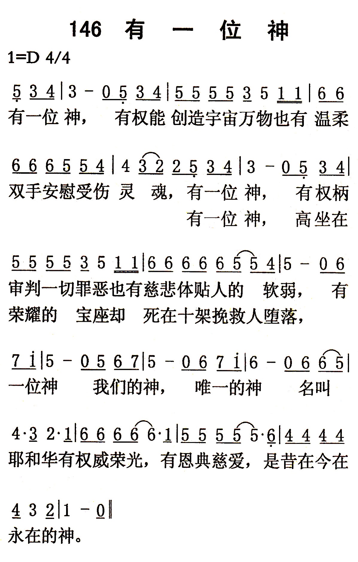 《第146首 - 有一位神》