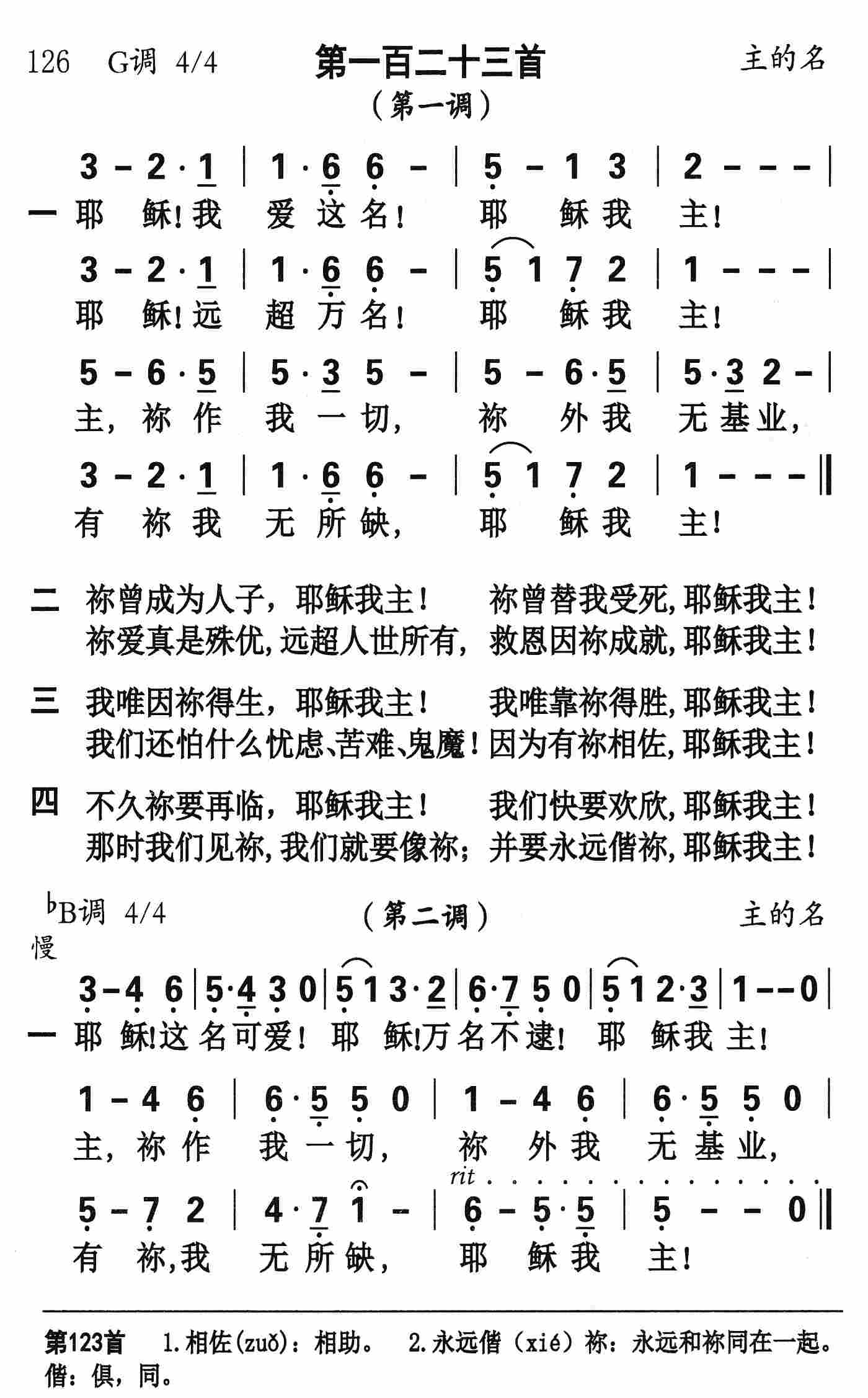 《第123首 - 耶稣我爱这名》
