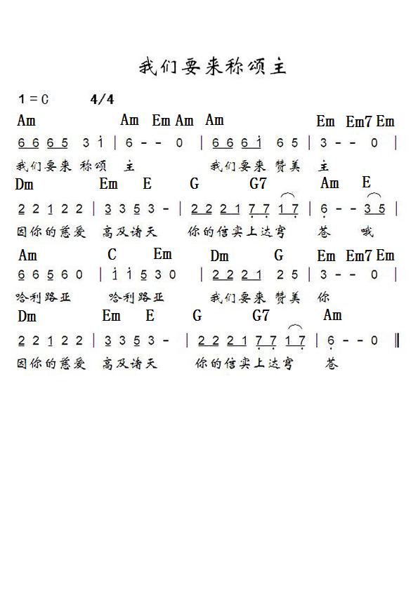 《我们要来称颂主 和弦简谱》