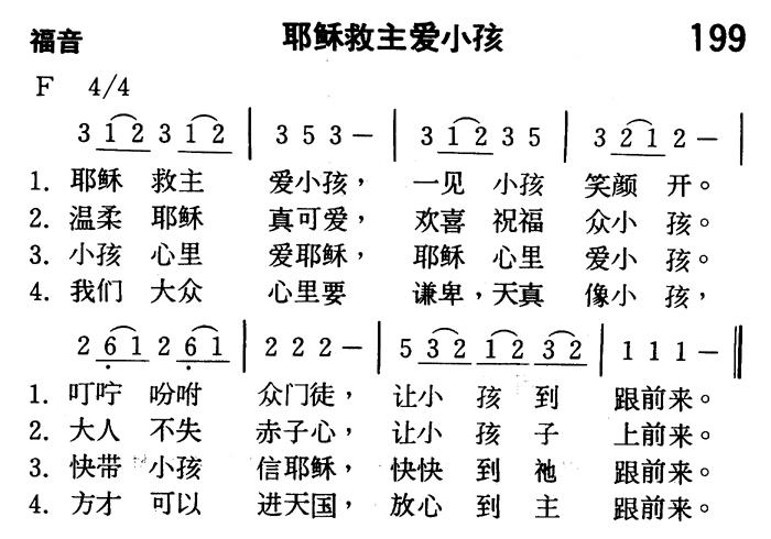 《第199首 - 耶稣救主爱小孩》