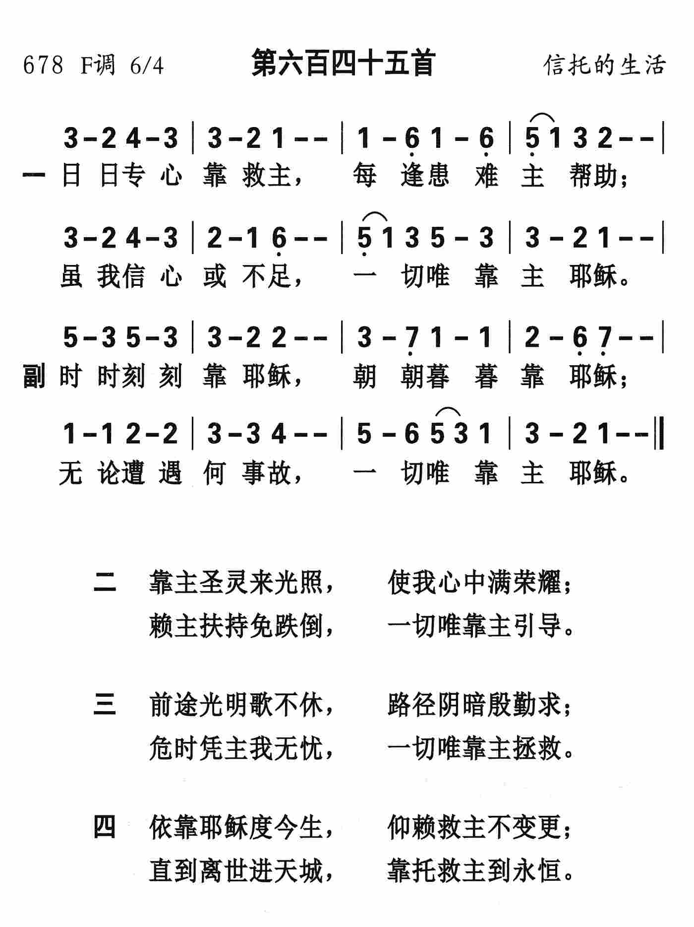 《第645首 - 日日专心靠救主》