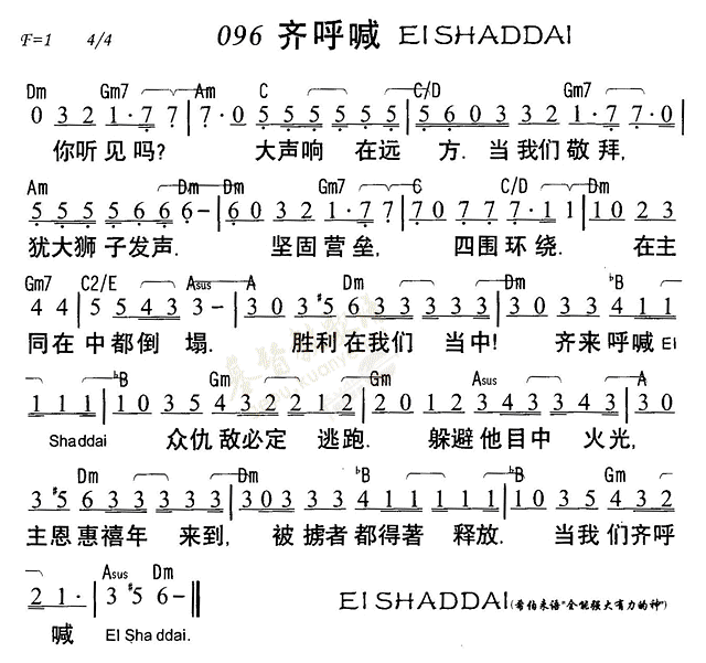 《第96首 - 齐呼喊EISHADDAI》