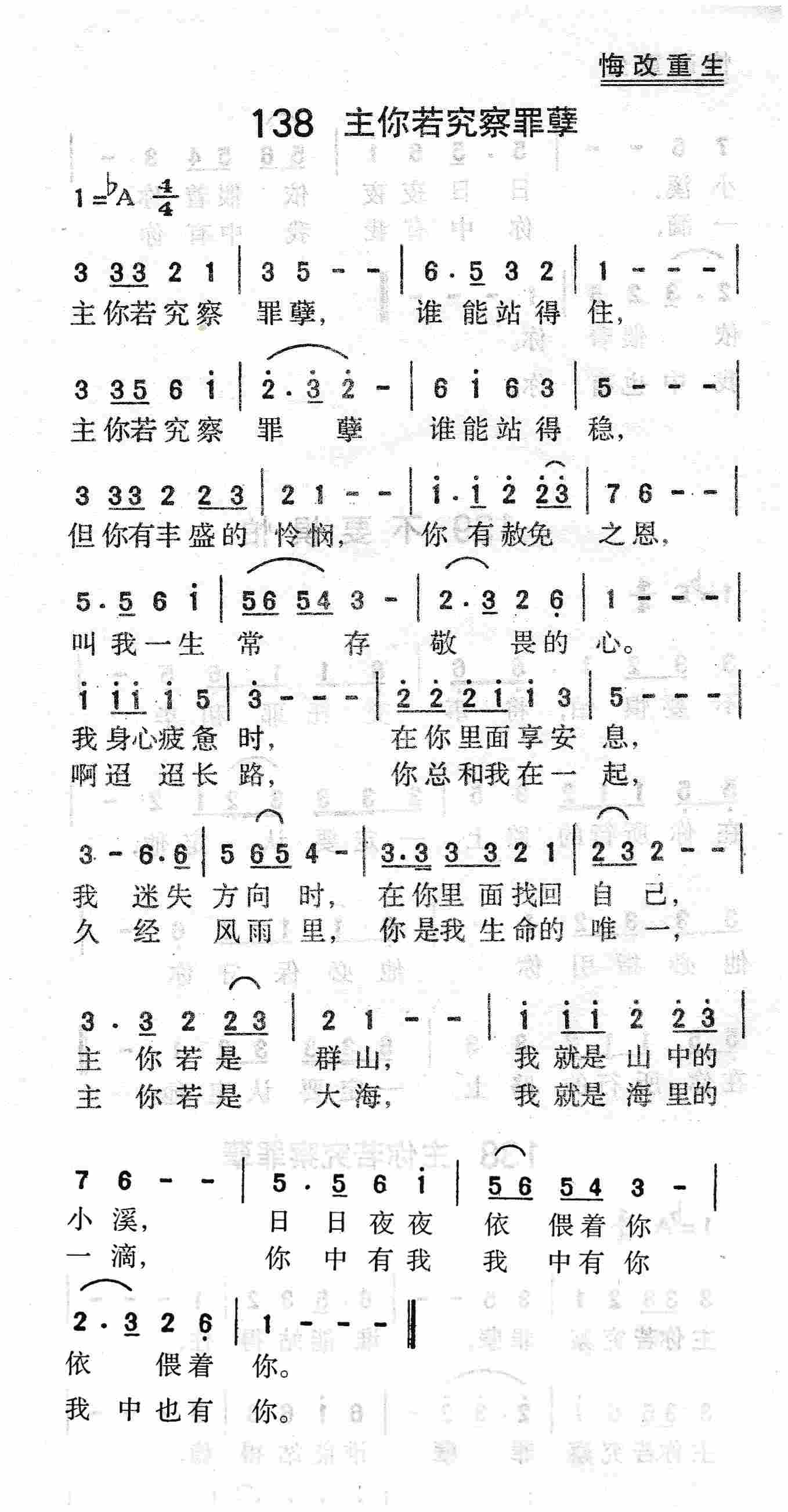 《第138首 - 主你若究察罪孽》