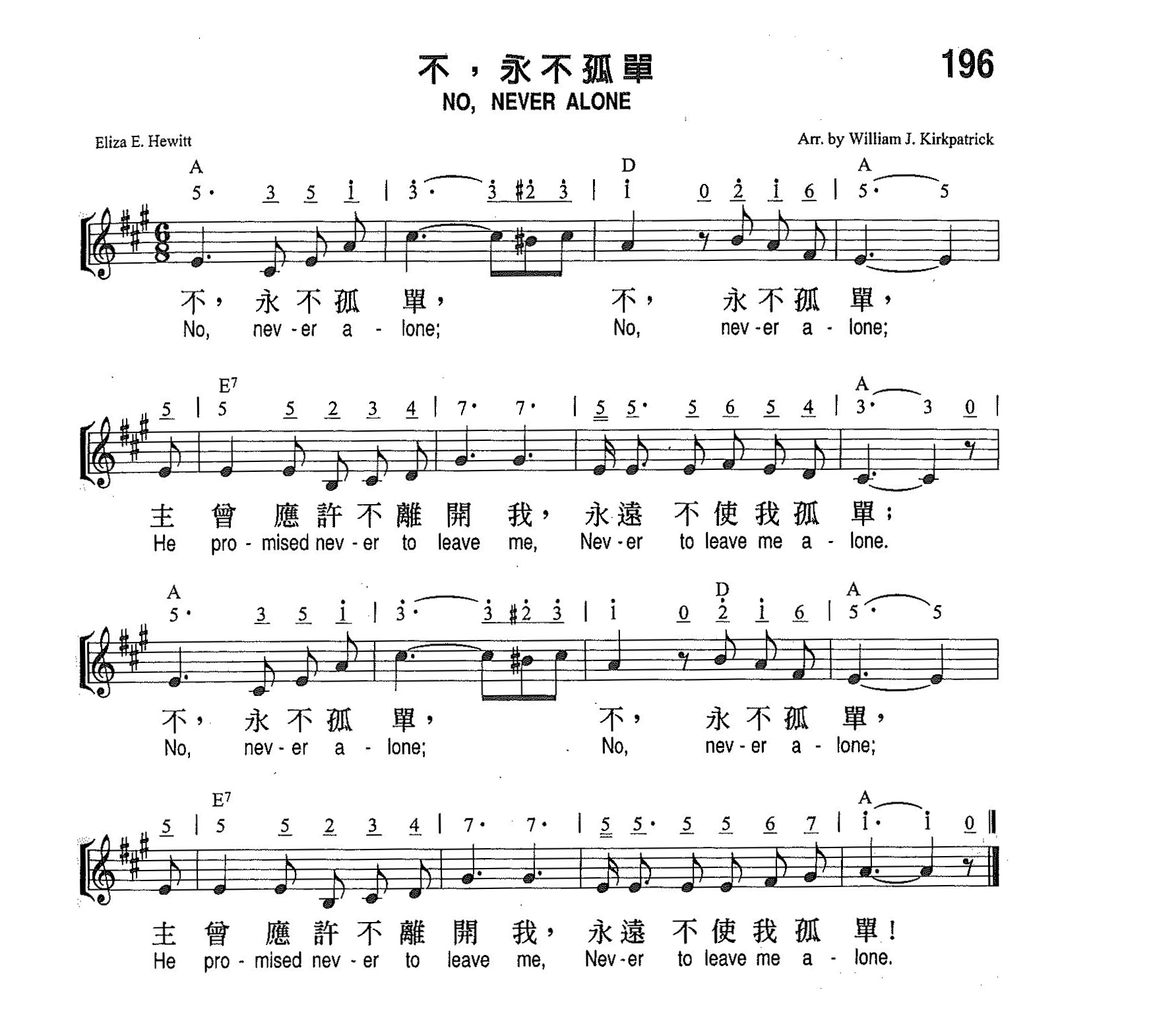 《第196首 - 不，永不孤单》