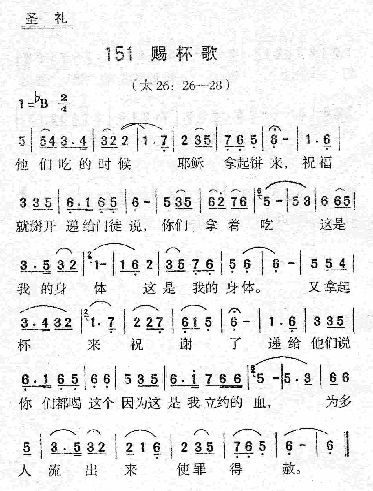 《第151首 - 赐杯歌》