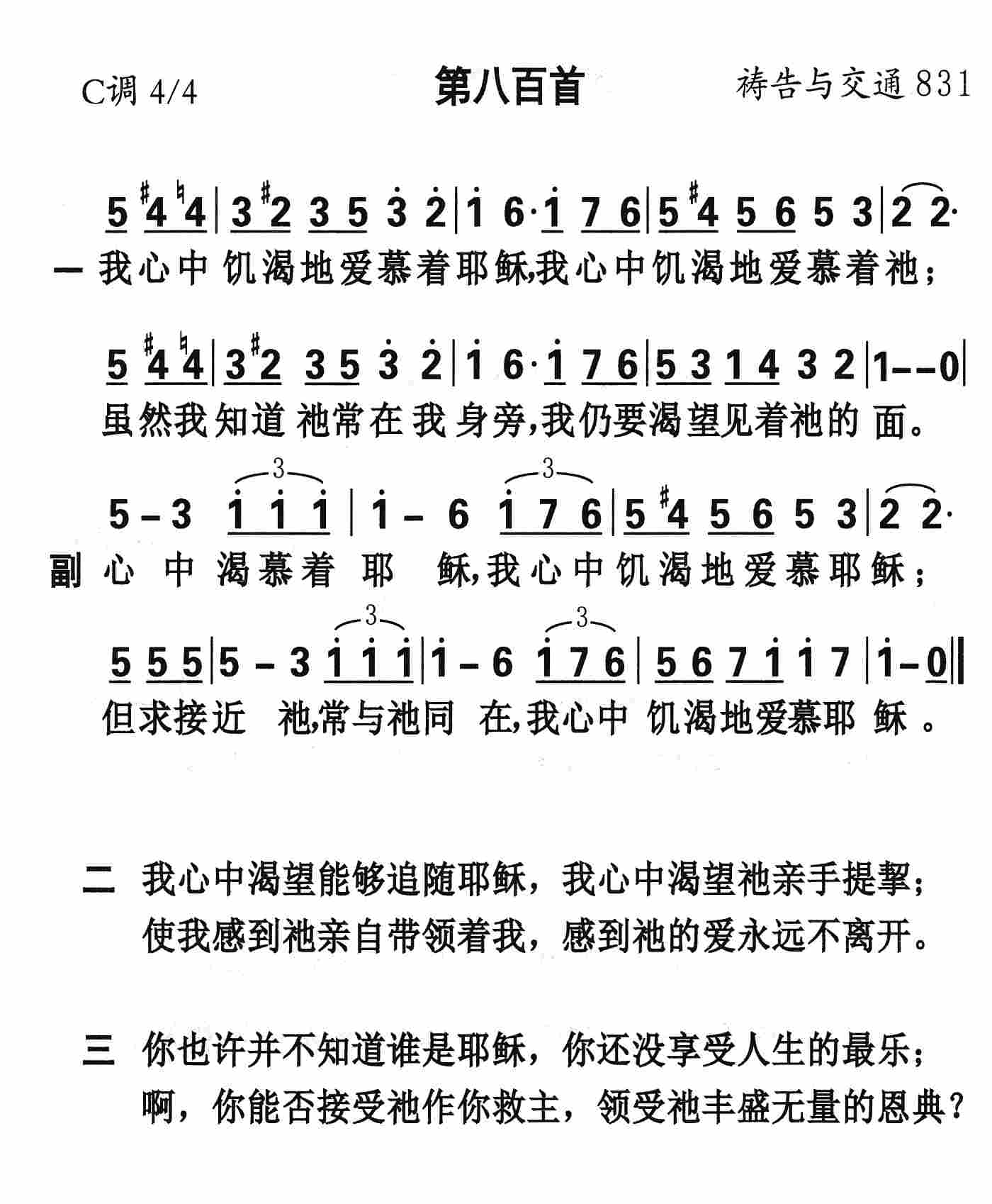 《第800首 - 我心中饥渴地爱慕》