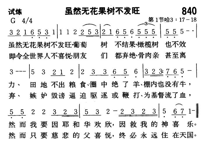 《第840首 - 虽然无花果树不发旺》