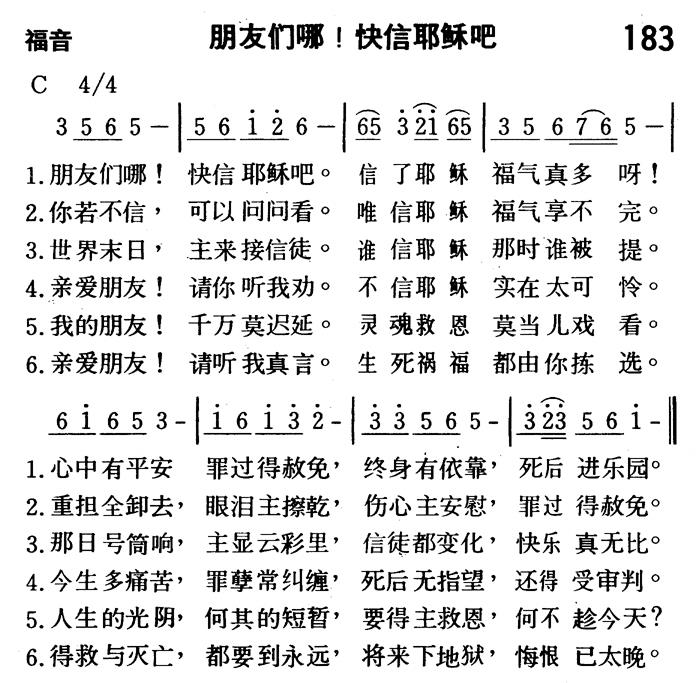 《第183首 - 朋友们哪！快信耶稣吧》